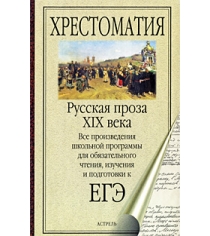 Книга русская проза xix века