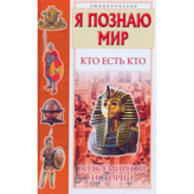 Книга я познаю мир кто есть кто во всемирной истории