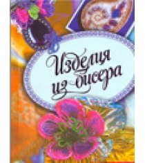 Книга изделия из бисера