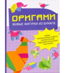 Книга оригами живые фигурки из бумаги