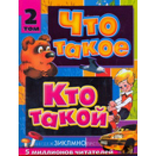 Что такое кто такой детская. Кто?. Издательство книг. Том 2 закачать.