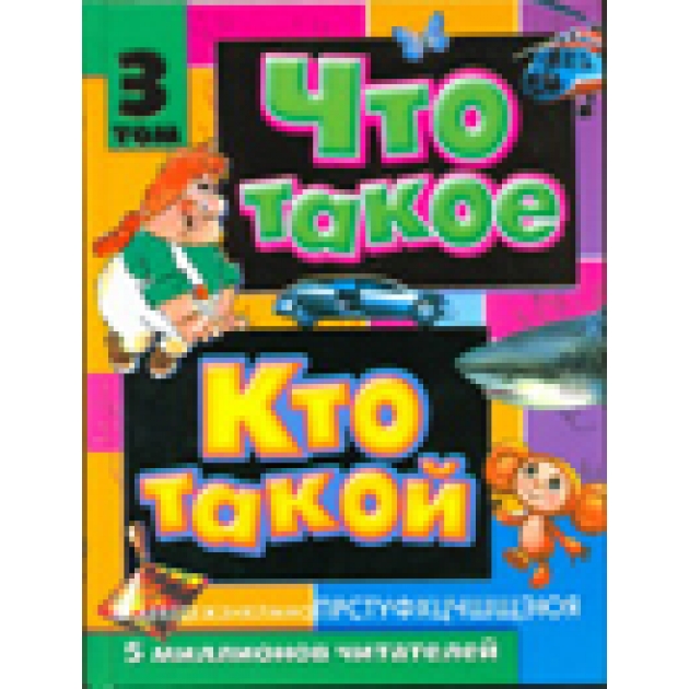 Что такое кто такой детская. Кто?.