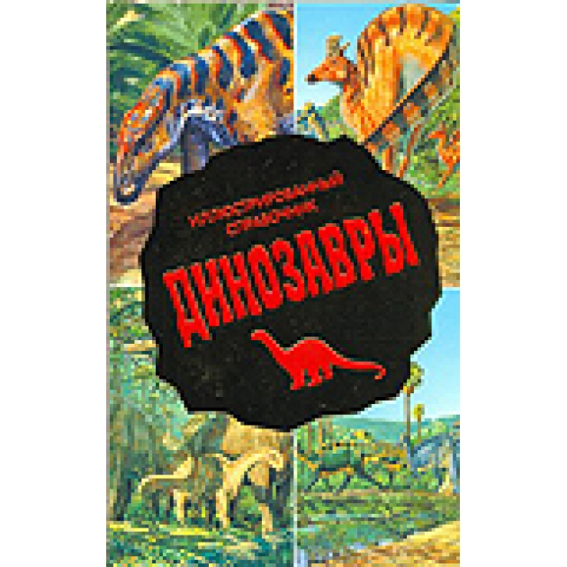 Книга динозавры иллюстрированный справочник