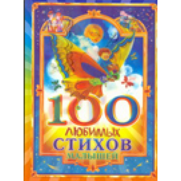 Книга 100 любимых стихов малышей