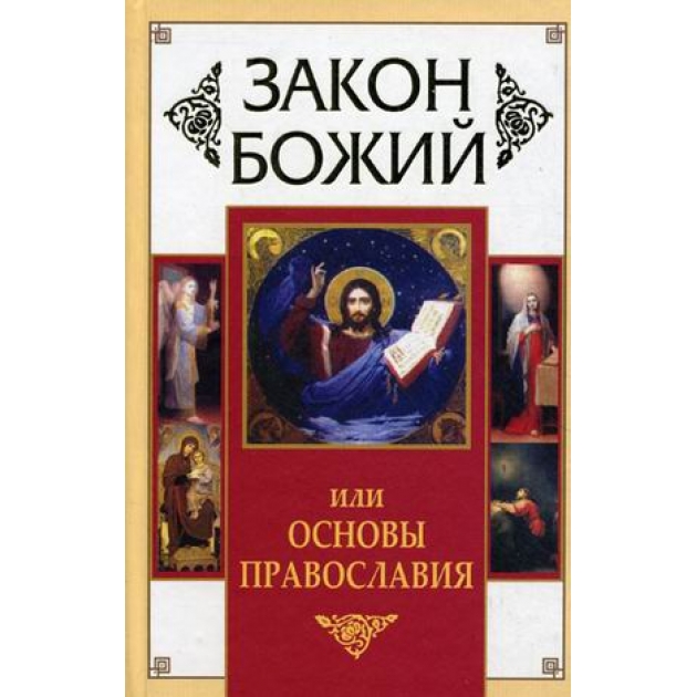 Книга закон божий или основы православия