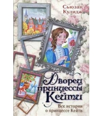 Книга дворец принцессы кейти все истории о принцессе кейти