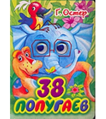 Книга 38 попугаев