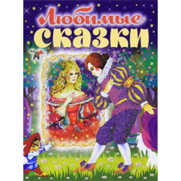 Книга любимые сказки