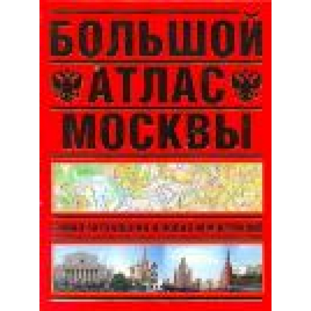 Книга большой атлас москвы самая актуальная и новая информация