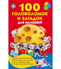 100 головоломок и загадок для малышей АСТ Р97040