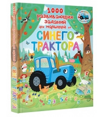 1000 развивающих заданий для малышей от синего трактора АСТ 8925-2
