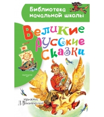 Великие русские сказки АСТ Р97043