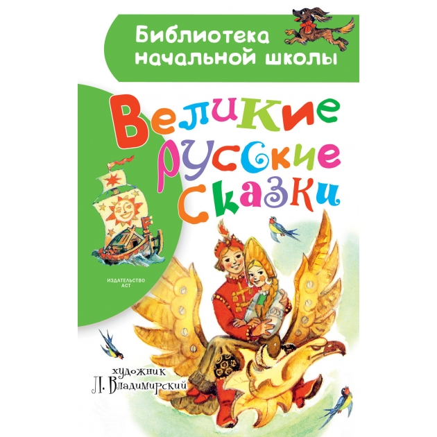 Великие русские сказки АСТ Р97043