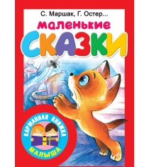 Маленькие сказки АСТ Р97048