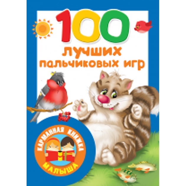100 лучших пальчиковых игр АСТ Р97045