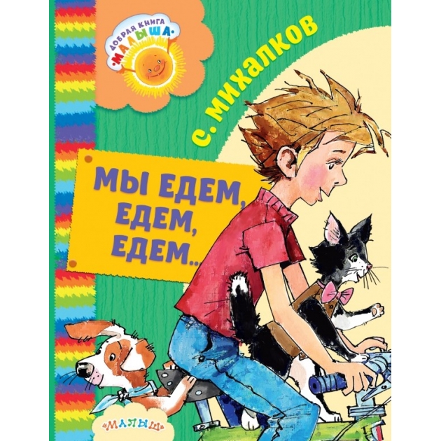 Ехай книга. Книга с Михалков мы едем едем едем. Михалков мы едем едем книга. Михалков мы едем едем едем АСТ. С Михалков мы едем едем книга купить.