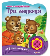 Говорящая книга три медведя Азбукварик 00271-0