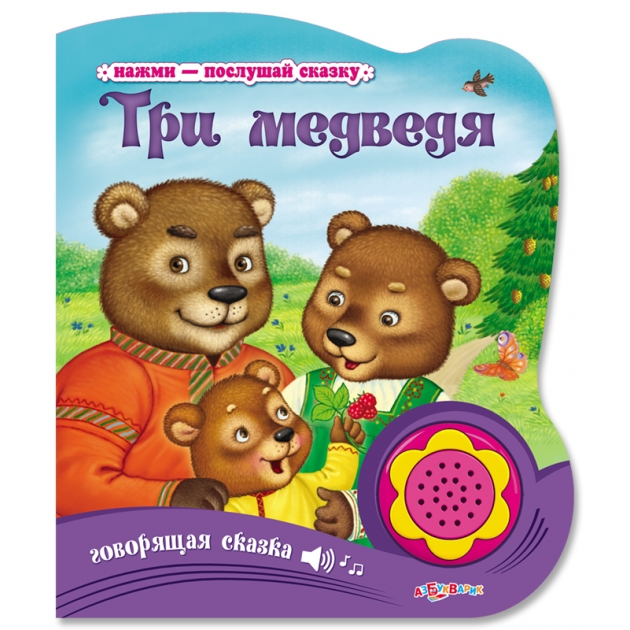 Говорящая книга три медведя Азбукварик 00271-0