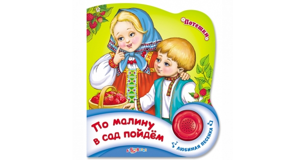По малину в сад пойдем ноты