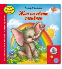 Книжка жил на свете слоненок звук г цыферов Азбукварик 978-5-402-00253-1...