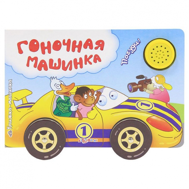 Книжка машинка гоночная машинка звук Азбукварик 978-5-490-00122-5