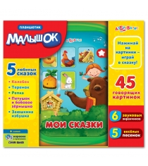 Планшетик мои сказки Азбукварик 280-2