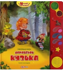 Домовенок кузька говорящая книга Азбукварик 978-5-402-00123-7...