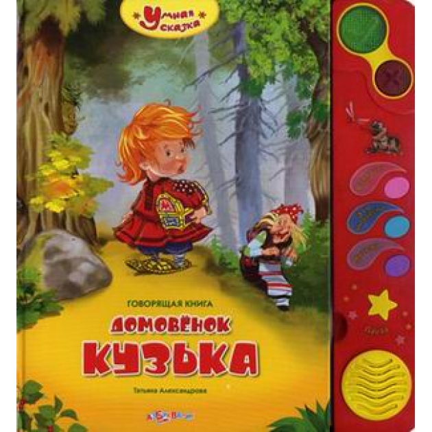 Домовенок кузька говорящая книга Азбукварик 978-5-402-00123-7