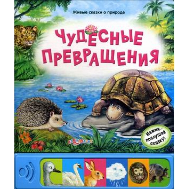 Чудесные превращения нажми послушай сказку Азбукварик 978-5-490-00070-9