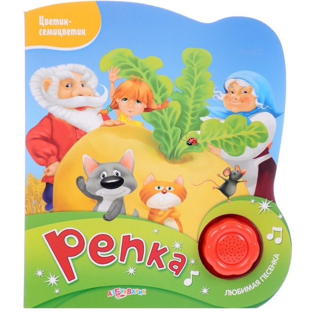 Репка книжка игрушка Азбукварик 978-5-906-76484-3