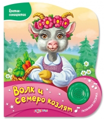 Волк и семеро козлят Азбукварик 978-5-490-00258-1