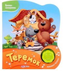 Теремок нажми на кнопочку и слушай песенку Азбукварик 978-5-906-76480-5...