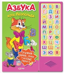 Азбука кота леопольда Азбукварик 978-5-402-01789-4