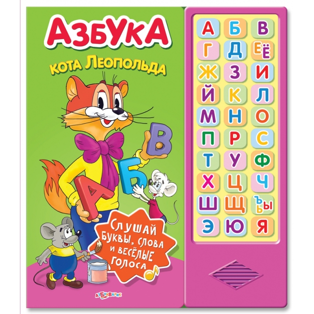 Азбука кота леопольда Азбукварик 978-5-402-01789-4