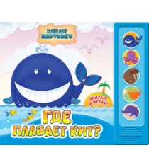 Где плавает кит? Азбукварик 978-5-490-00049-5
