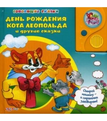 День рождения кота леопольда и другие сказки Азбукварик 978-5-402-01040-6...