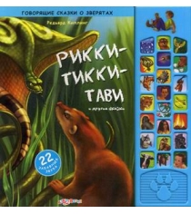 Рикки тикки тави и другие сказки 22 забавных звука Азбукварик 978-5-402-00491-7...