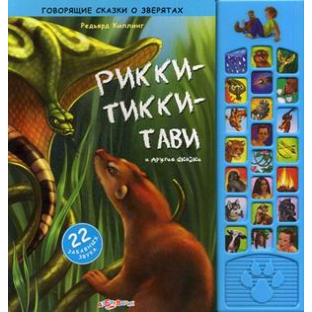 Рикки тикки тави и другие сказки 22 забавных звука Азбукварик 978-5-402-00491-7