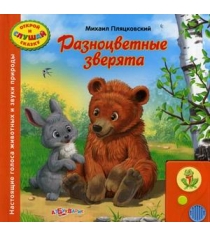 Разноцветные зверята настоящие голоса животных Азбукварик 978-5-402-00273-9...