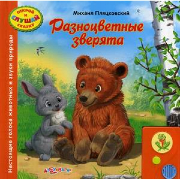 Разноцветные зверята настоящие голоса животных Азбукварик 978-5-402-00273-9