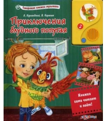 Приключения блудного попугая Азбукварик 978-5-402-00830-4...