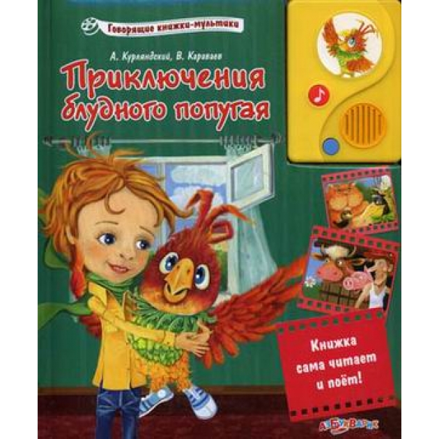 Приключения блудного попугая Азбукварик 978-5-402-00830-4