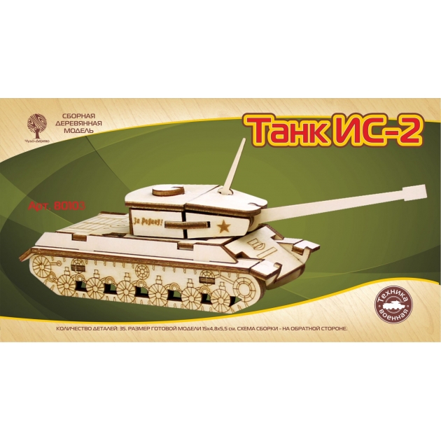 Сборная деревянная модель танк ис 2 мини Wooden Toys 80103