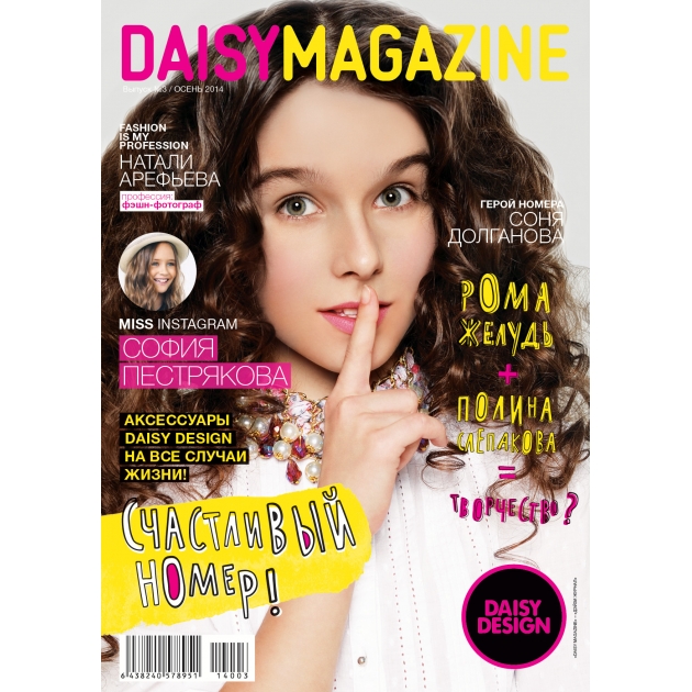 Набор для создания украшений с журналом daisy magazine №3 Daisy Design 57895