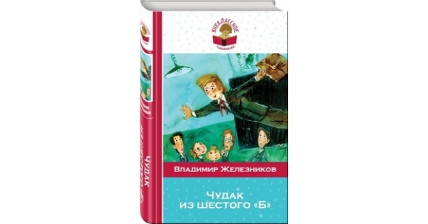ЖЕЛЕЗНЯКОВ ЧУДАК ИЗ 6 Б СКАЧАТЬ БЕСПЛАТНО ЖЕЛЕЗНЯКОВ ЧУДАК ИЗ 6 Б СКАЧАТЬ БЕСПЛАТНО