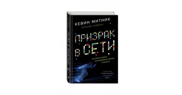 ПРИЗРАК В СЕТИ МЕМУАРЫ ВЕЛИЧАЙШЕГО ХАКЕРА СКАЧАТЬ БЕСПЛАТНО ПРИЗРАК В СЕТИ МЕМУАРЫ ВЕЛИЧАЙШЕГО ХАКЕРА СКАЧАТЬ БЕСПЛАТНО