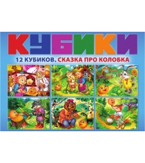 Набор кубиков сказка про колобка Genio Kids KB1611