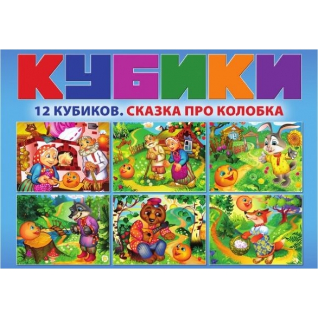 Набор кубиков сказка про колобка Genio Kids KB1611