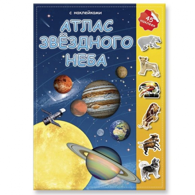 Атлас с наклейками звездное небо Геодом 52128