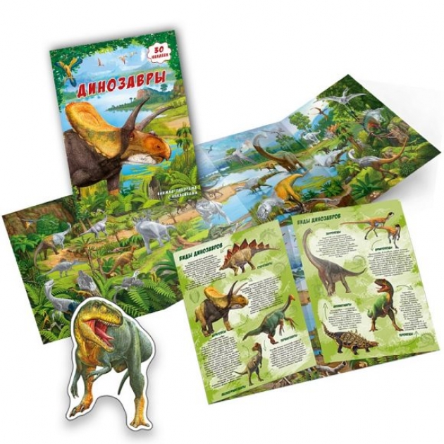 Книжка панорамка с наклейками динозавры Геодом 54009